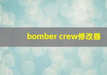 bomber crew修改器